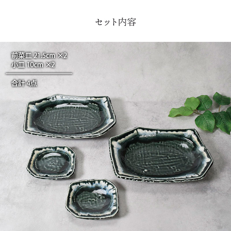 前菜皿 ＆ 小皿 2人用 プレート 4枚セット 2サイズ×各2枚 黒部 ちぎり型 和食器 セット内容