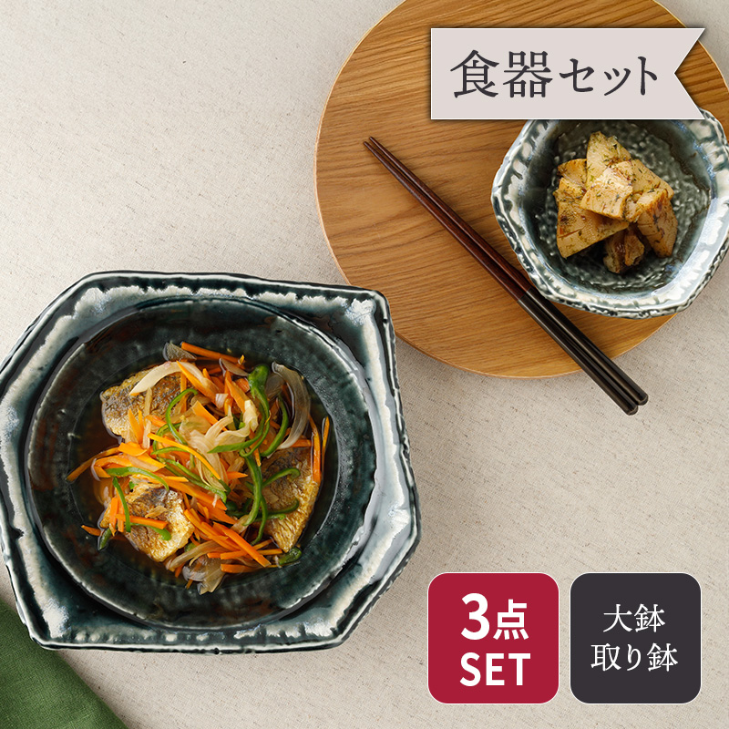 大鉢 ＆ 取り鉢 合計3点セット 黒部 ちぎり型 和食器 セット 美濃焼