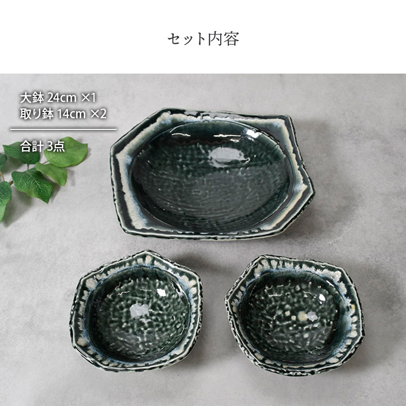 大鉢 ＆ 取り鉢 合計3点セット 黒部 ちぎり型 和食器 セット内容