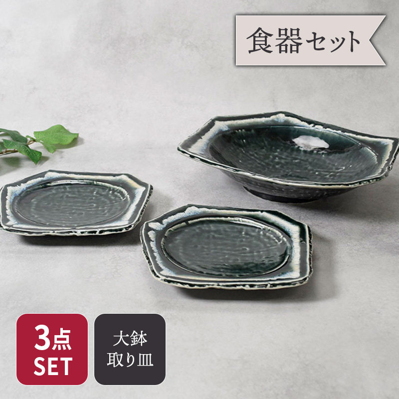 大鉢 ＆ 取り皿 合計3点セット 黒部 ちぎり型 和食器 セット 美濃焼
