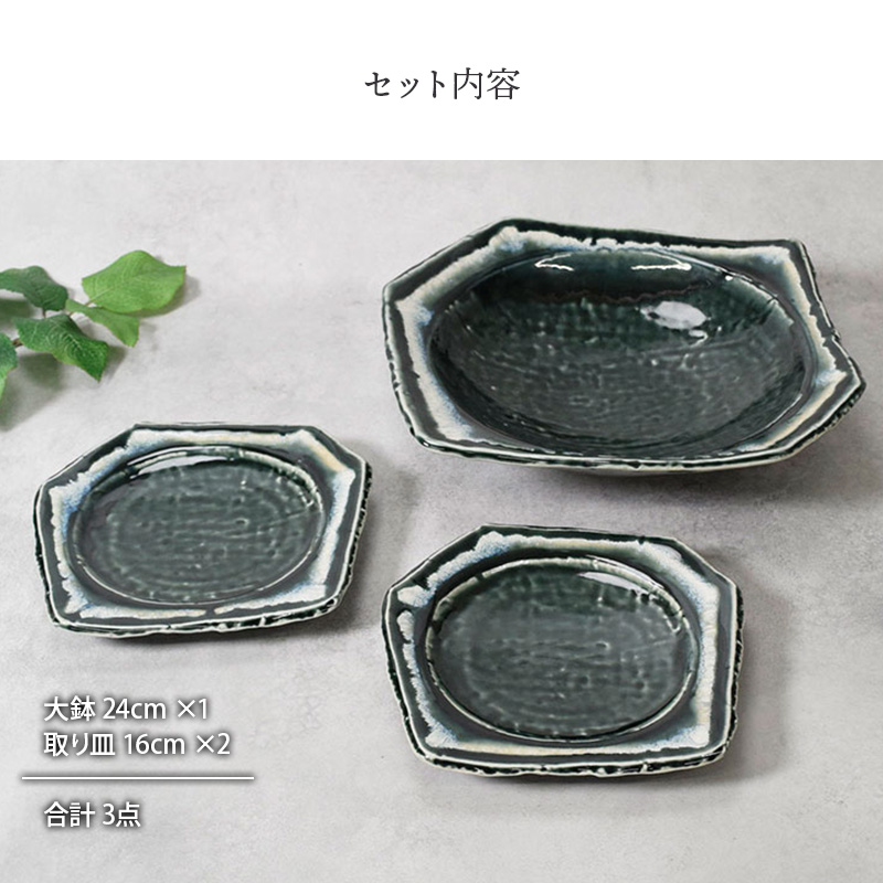 大鉢 ＆ 取り皿 合計3点セット 黒部 ちぎり型 和食器 セット内容