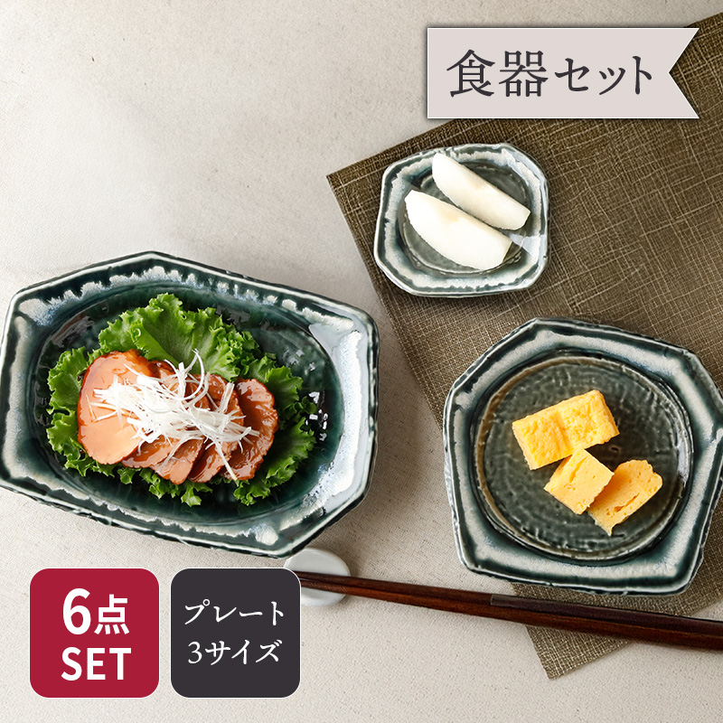 前菜皿 ＆ 取り皿 ＆ 小皿 2人用 プレート 6枚セット 3サイズ×各2枚 黒部 ちぎり型 和食器 セット 美濃焼