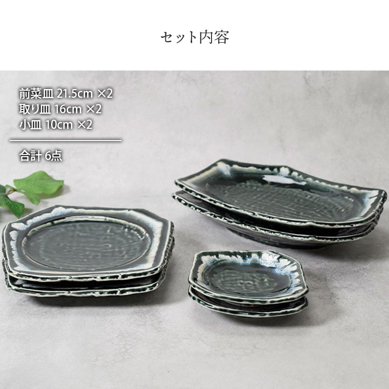 前菜皿 ＆ 取り皿 ＆ 小皿 2人用 プレート 6枚セット 3サイズ×各2枚 黒部 ちぎり型 和食器 セット内容