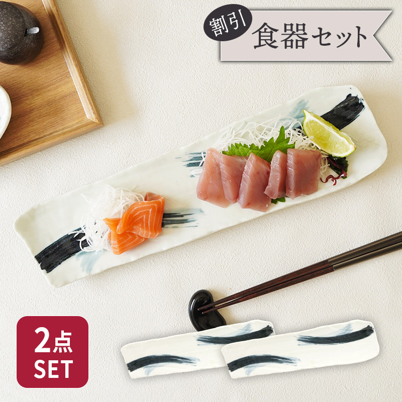 長皿 36cm 2枚セット 曲水 和食器 割引セット 送料無料