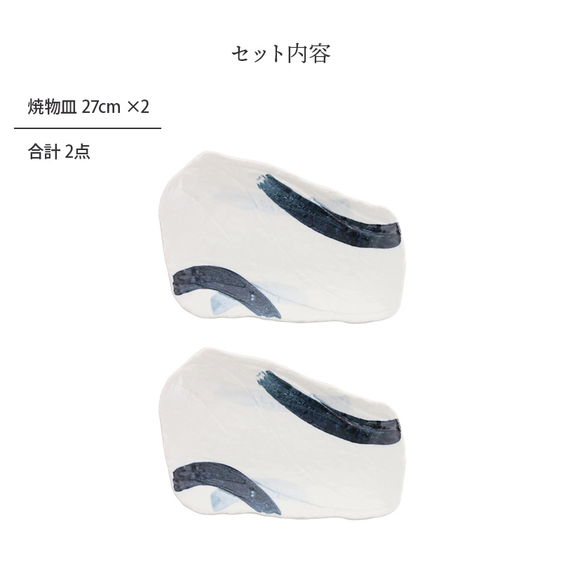焼物皿 27cm 2枚セット 曲水 和食器 割引セット 送料無料
