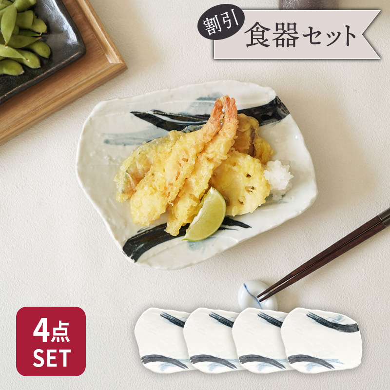 前菜皿 21cm 4枚セット 曲水 和食器 割引セット 送料無料