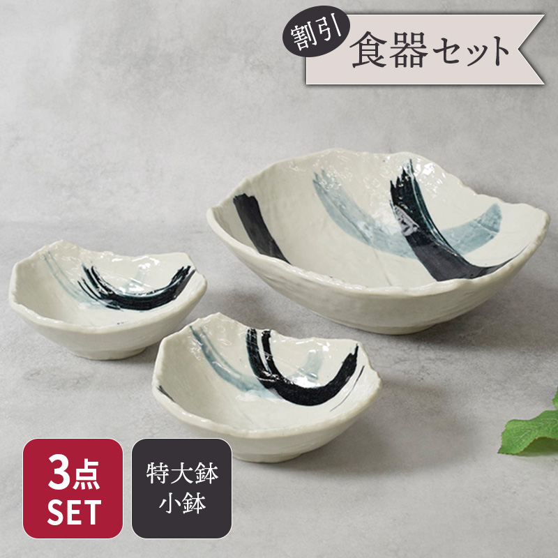 特大鉢 ＆ 小鉢 合計3点セット 曲水 和食器 割引セット 送料無料