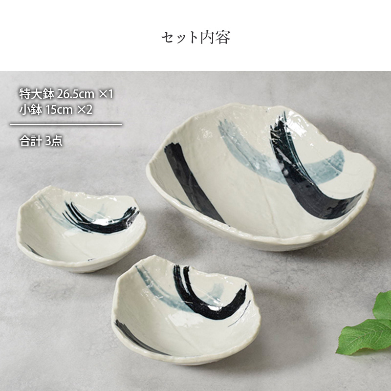 特大鉢 ＆ 小鉢 合計3点セット 曲水 和食器 割引セット 送料無料