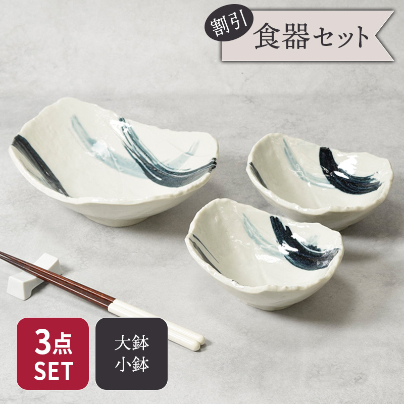 大鉢 ＆ 小鉢 合計3点セット 曲水 和食器 割引セット 送料無料