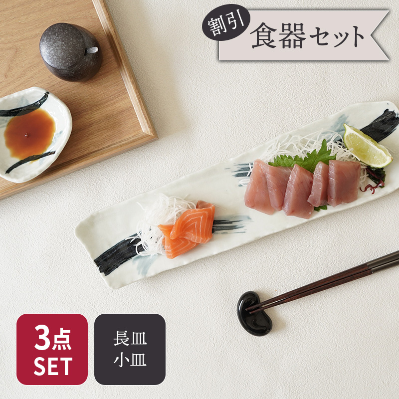 長皿 ＆ 小皿 合計3点セット 曲水 和食器 割引セット