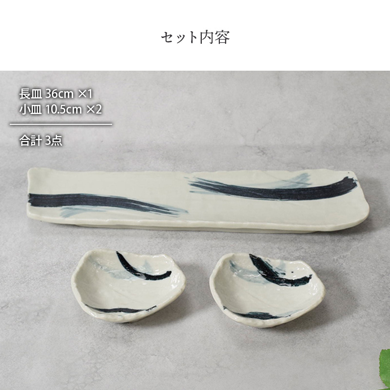 長皿 ＆ 小皿 合計3点セット 曲水 和食器 割引セット