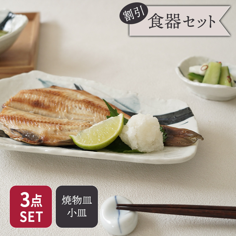 焼物皿 ＆ 小皿 合計3点セット 曲水 和食器 割引セット
