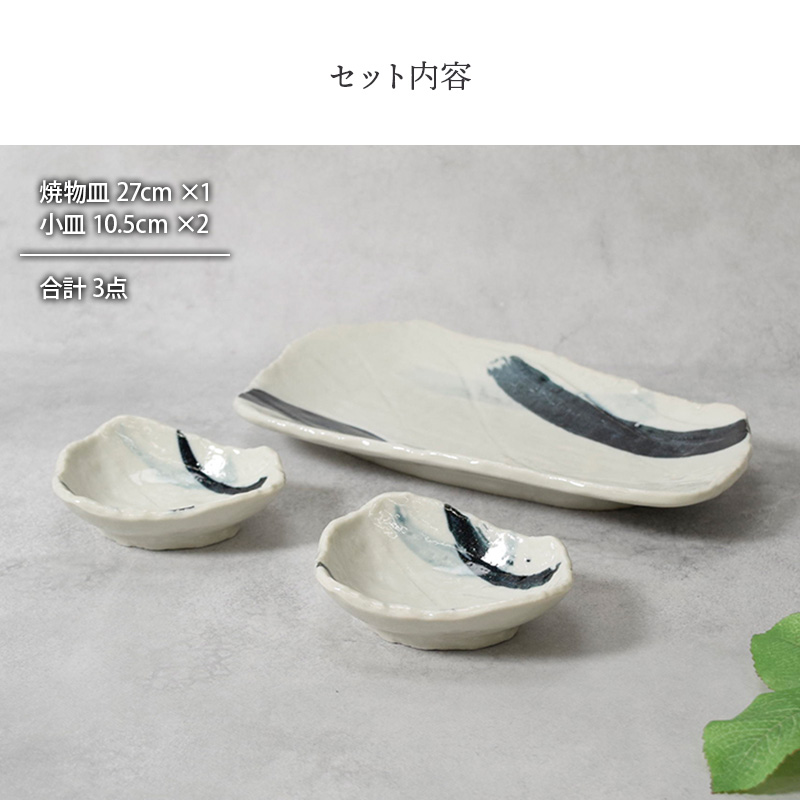 焼物皿 ＆ 小皿 合計3点セット 曲水 和食器 割引セット