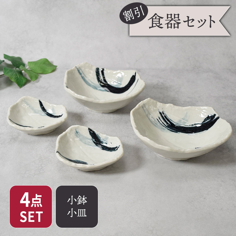 小鉢 ＆ 小皿 2人用 プレート 4枚セット 2サイズ×各2枚 曲水 和食器 割引セット 送料無料