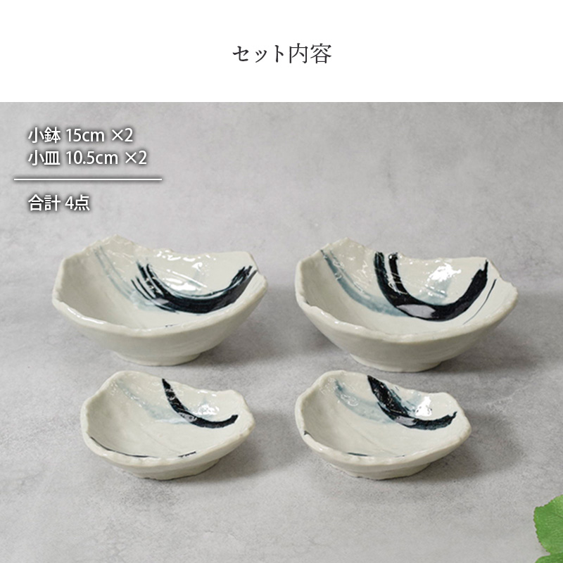 小鉢 ＆ 小皿 2人用 プレート 4枚セット 2サイズ×各2枚 曲水 和食器 割引セット 送料無料