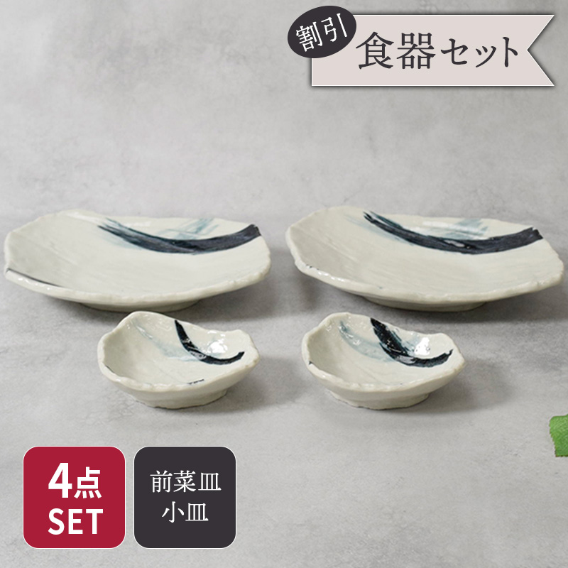 前菜皿 ＆ 小皿 2人用 プレート 4枚セット 2サイズ×各2枚 曲水 和食器 割引セット