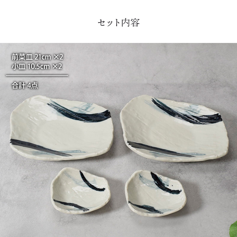 前菜皿 ＆ 小皿 2人用 プレート 4枚セット 2サイズ×各2枚 曲水 和食器 割引セット