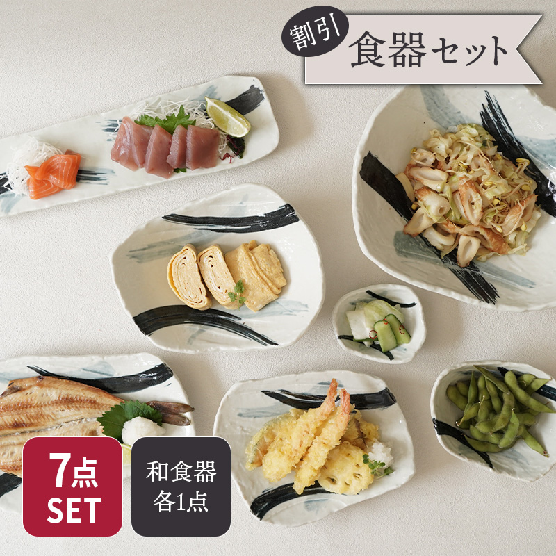 食器7点セット 7種各1点ずつ 曲水シリーズ 和食器 美濃焼 割引セット 送料無料
