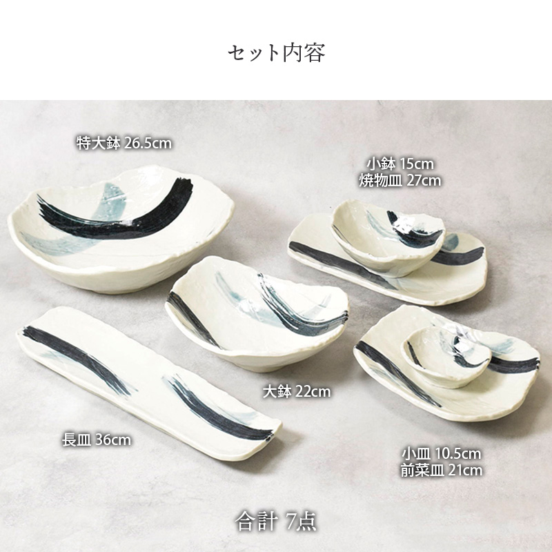 食器7点セット 7種各1点ずつ 曲水シリーズ 和食器 美濃焼 割引セット 送料無料