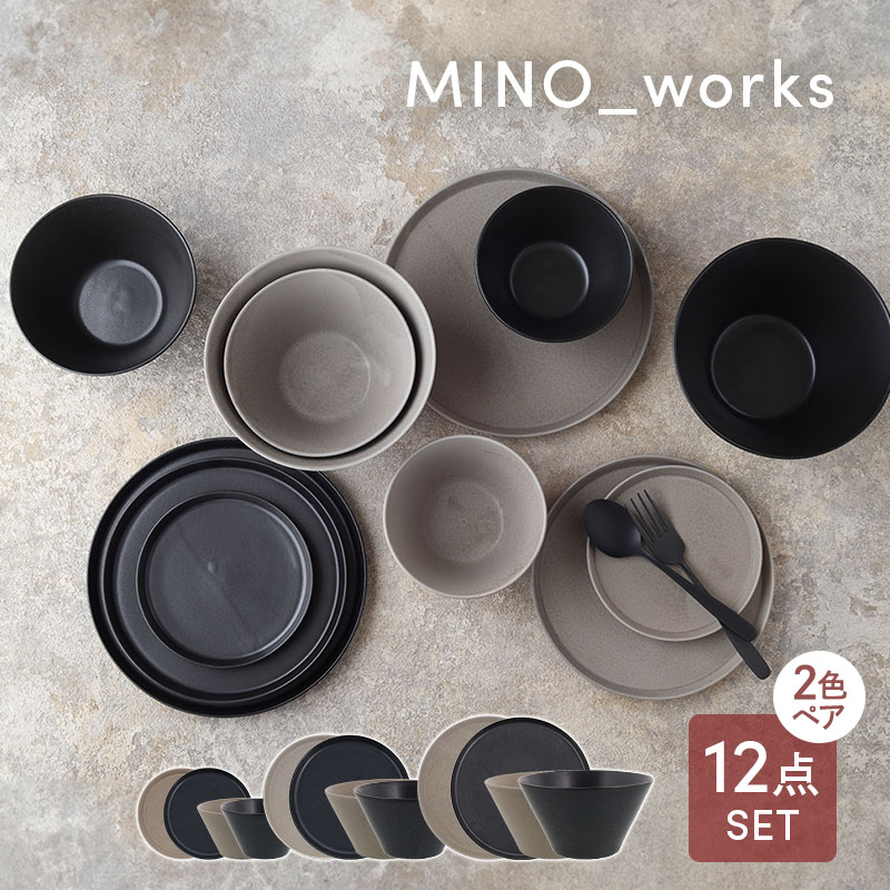 食器12点セット MINO_worksシリーズ 6種×2色（プレート＆ボウル）