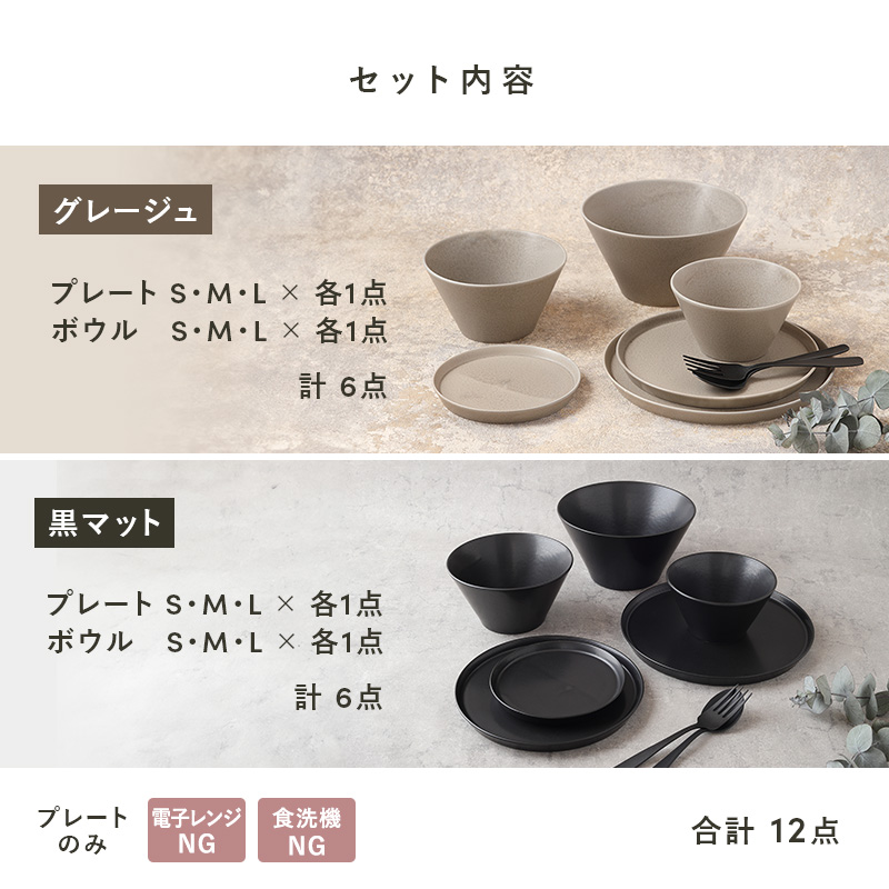 食器12点セット MINO_worksシリーズ 6種×2色（プレート＆ボウル）