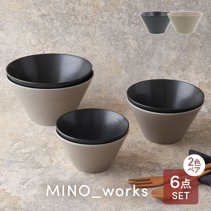 食器6点セット ボウル3サイズ MINO_worksシリーズ 黒マット×グレージュ 食器セット