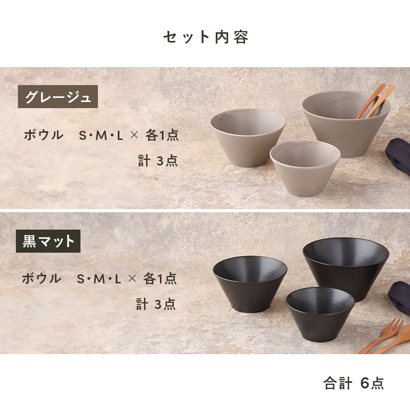 食器6点セット ボウル3サイズ MINO_worksシリーズ 黒マット×グレージュ 食器セット