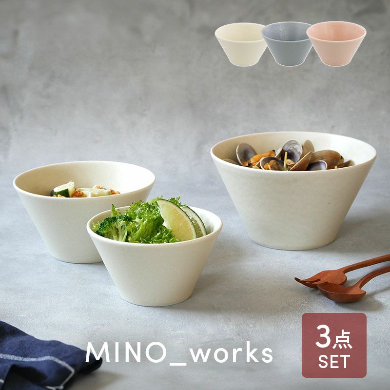 食器3点セット ボウル3サイズ MINO_worksシリーズ 食器セット