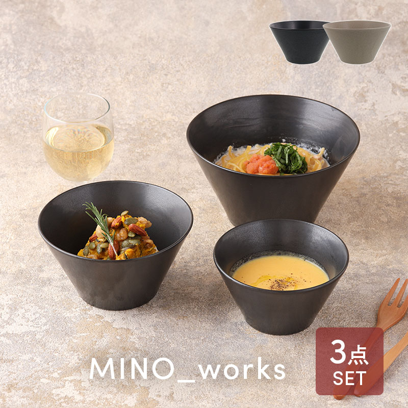 食器3点セット ボウル3サイズ MINO_worksシリーズ 食器セット