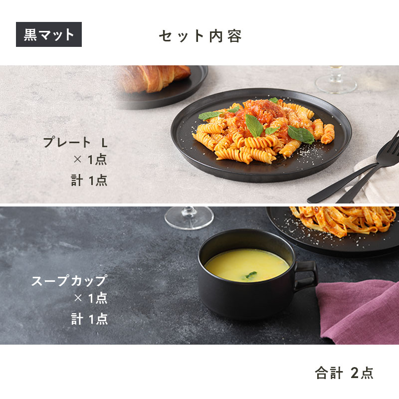 食器2点セット スープカップ＆プレートL MINO_worksシリーズ 食器セット