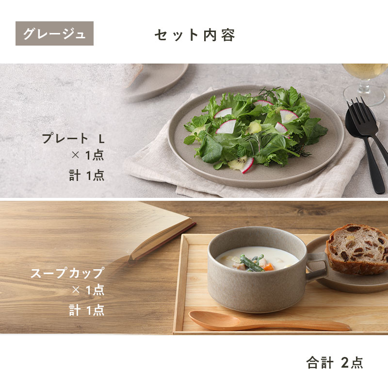 食器2点セット スープカップ＆プレートL MINO_worksシリーズ 食器セット