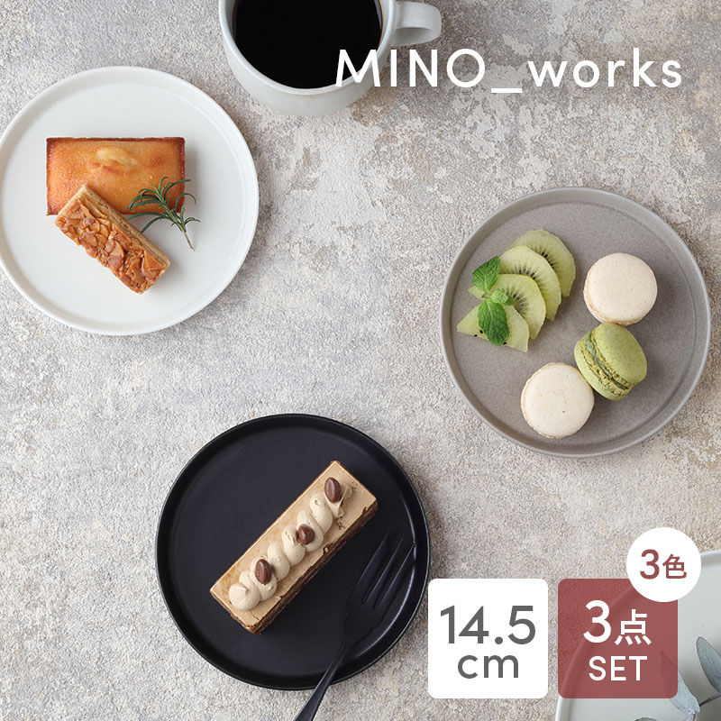 プレートS 14.5cm 3色セット MINO_works 食器セット モノトーンSet