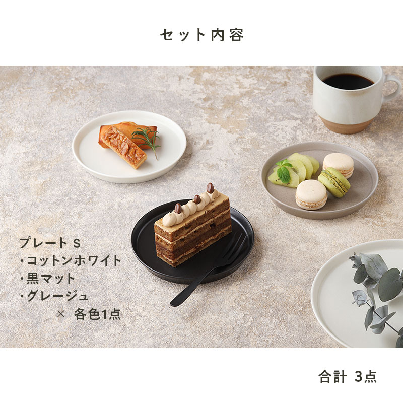 プレートS 14.5cm 3色セット MINO_works 食器セット モノトーンSet