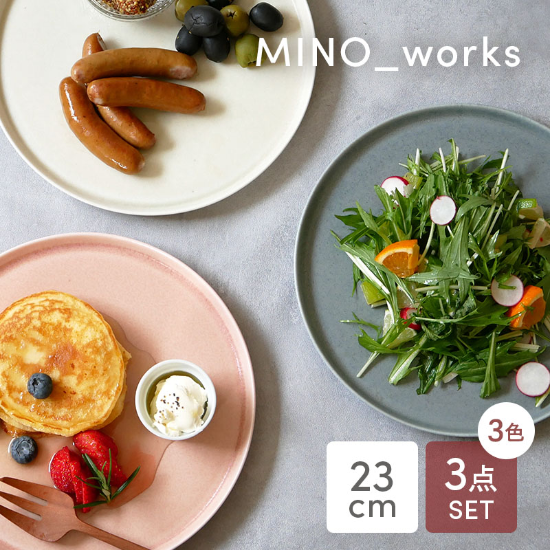 プレートL 23cm 3色セット MINO_works 食器セット