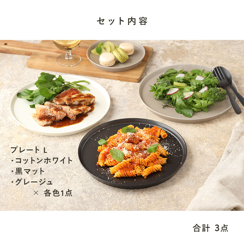 プレートL 23cm 3色セット MINO_works 食器セット