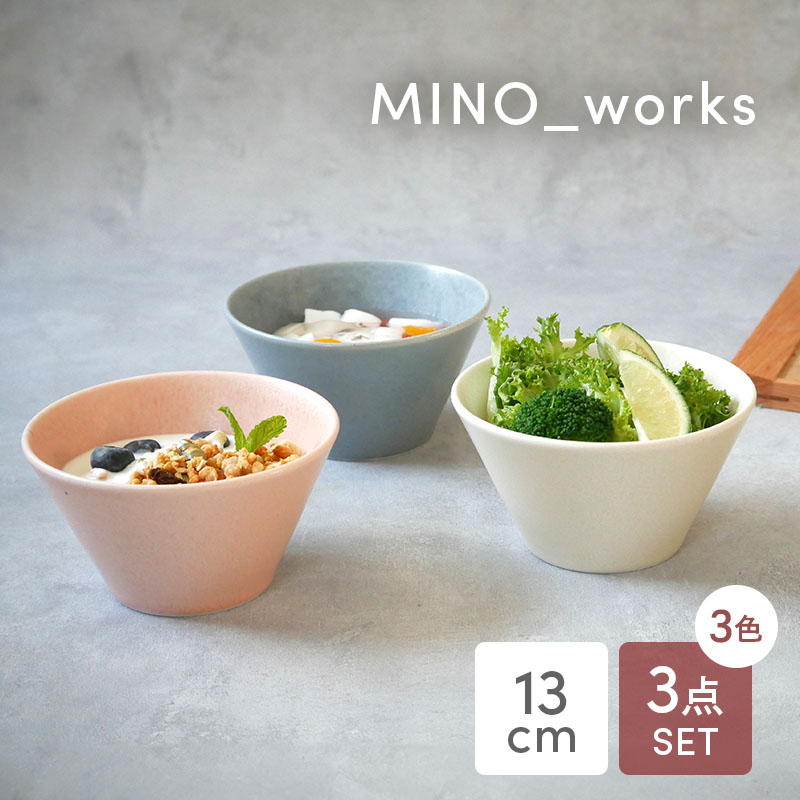 ボウルS 13cm 3色セット MINO_works 食器セット 食器セット