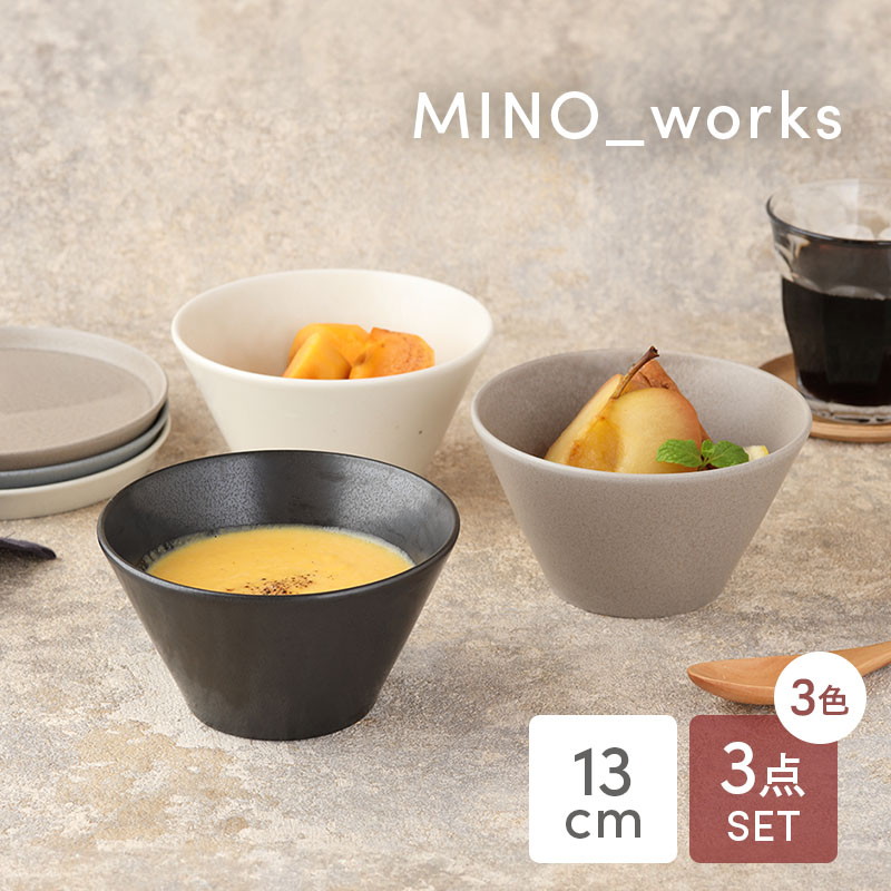 ボウルS 13cm 3色セット MINO_works 食器セット モノトーンSet