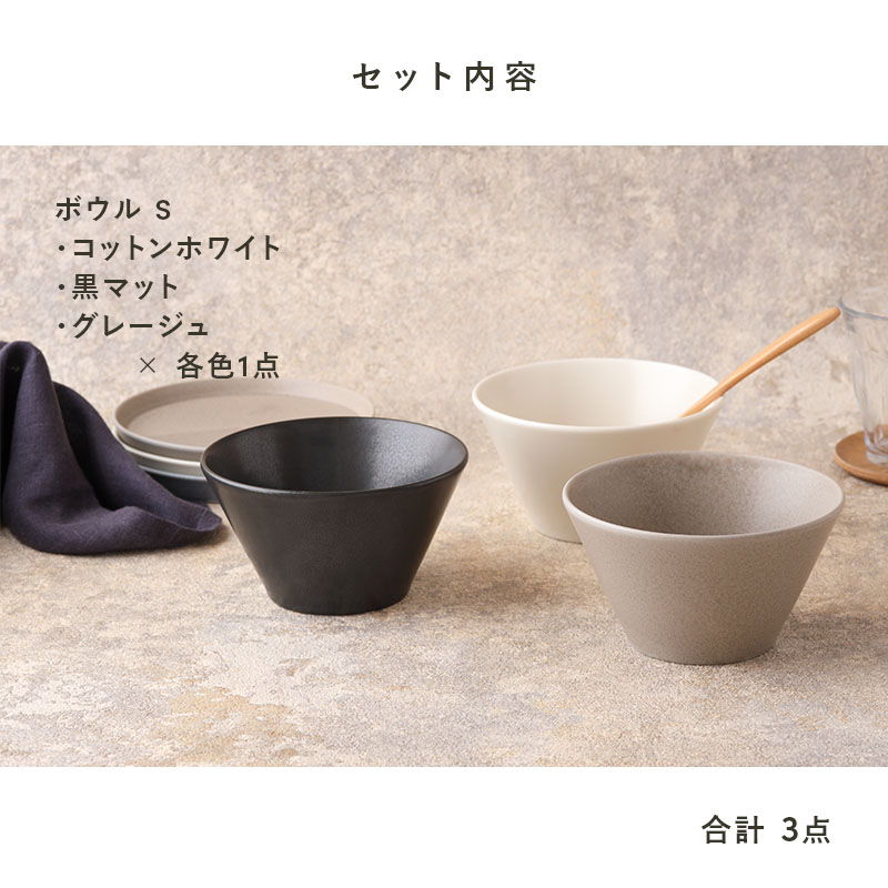 ボウルS 13cm 3色セット MINO_works 食器セット モノトーンSet