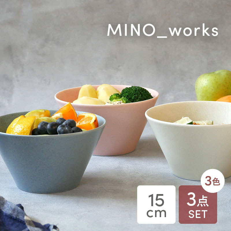 ボウルM 15cm 3色セット MINO_works 食器セット 送料無料 カラーSet