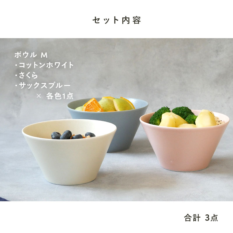 ボウルM 15cm 3色セット MINO_works 食器セット 送料無料 カラーSet