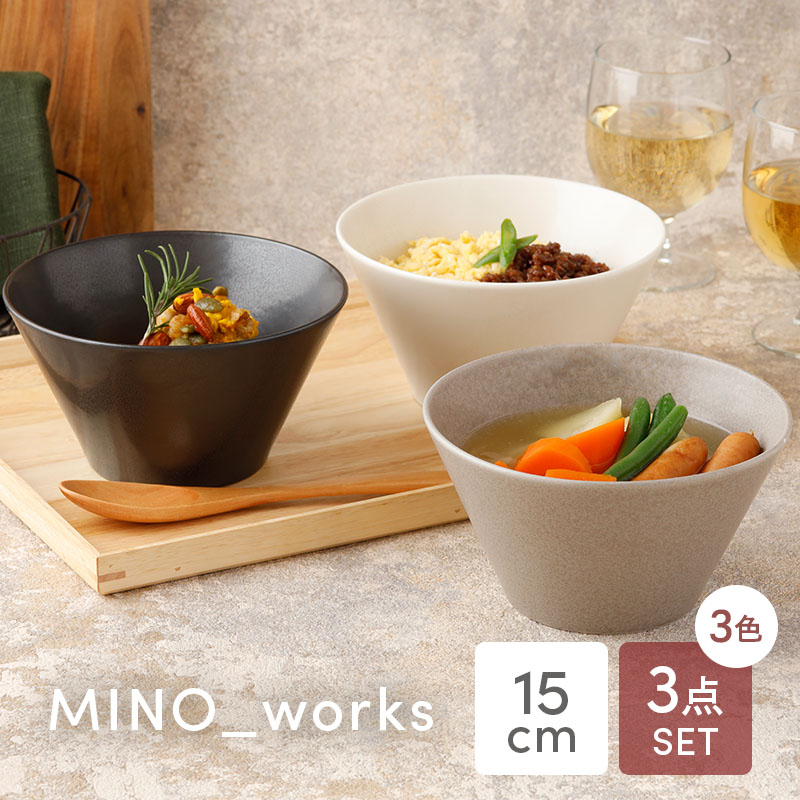 ボウルM 15cm 3色セット MINO_works 食器セット 送料無料 モノトーンSet