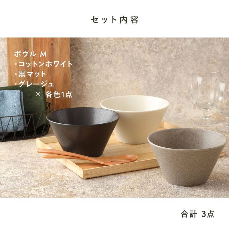 ボウルM 15cm 3色セット MINO_works 食器セット 送料無料 モノトーンSet