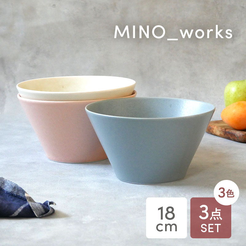 ボウルL 18cm 3色セット MINO_works 食器セット