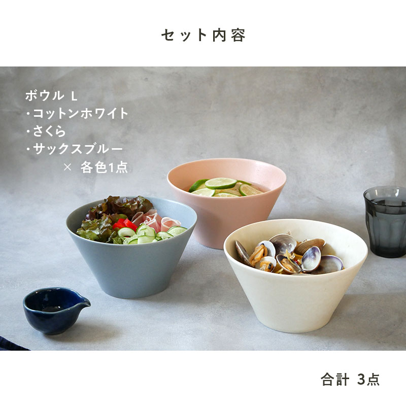 ボウルL 18cm 3色セット MINO_works 食器セット