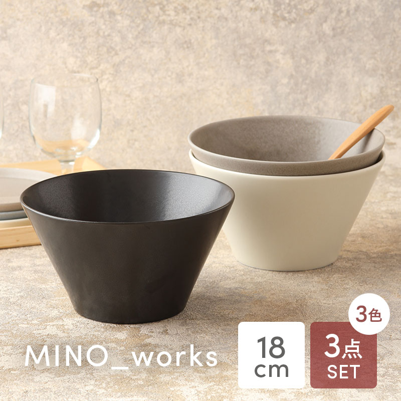 ボウルL 18cm 3色セット MINO_works 食器セット 送料無料 モノトーンSet