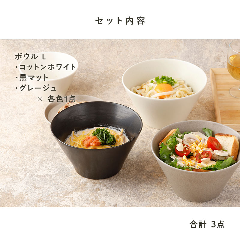 ボウルL 18cm 3色セット MINO_works 食器セット 送料無料 モノトーンSet