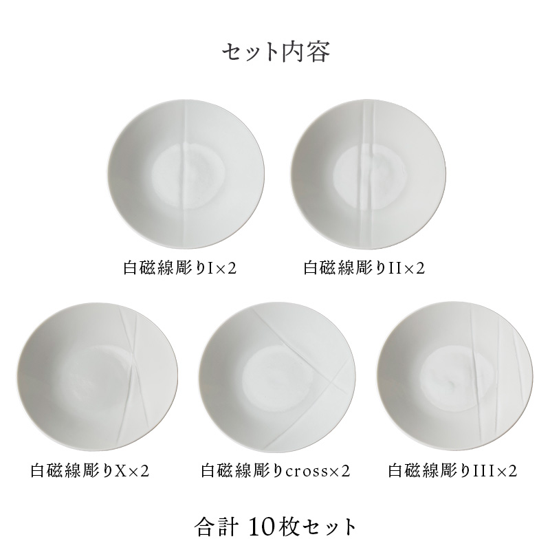 来客用取り皿10枚セット 中皿 18cm 白磁線彫り 食器セット