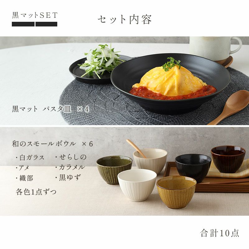パスタ皿＆和のスモールボウル6色セット