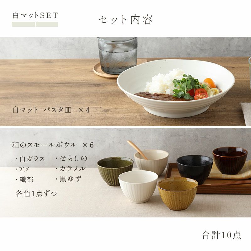 パスタ皿＆和のスモールボウル6色セット