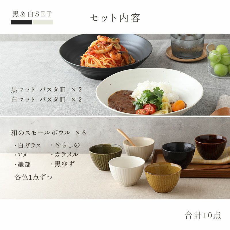 パスタ皿＆和のスモールボウル6色セット